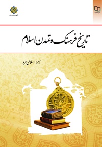 تاریخ فرهنگ و تمدن اسلام